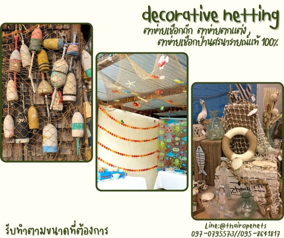 ตาข่ายเชือกถักตกแต่ง ตาข่ายเชือกป่านศรนารายณ์แท้ 100% ตกแต่ง Cafe รีสอร์ท ร้านอาหาร โฮมสเตย์ รับทำตามขนาดที่ต้องการ