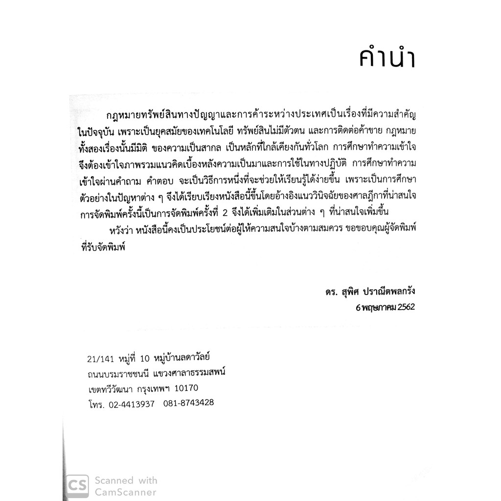 (มีตำหนิ) ปัญหา - คำตอบ และคำพิพากษาฎีกา กฎหมายทรัพย์สินทางปัญญา + การค้าระหว่างประเทศ (สุพิศ ปราณีตพลกรัง)