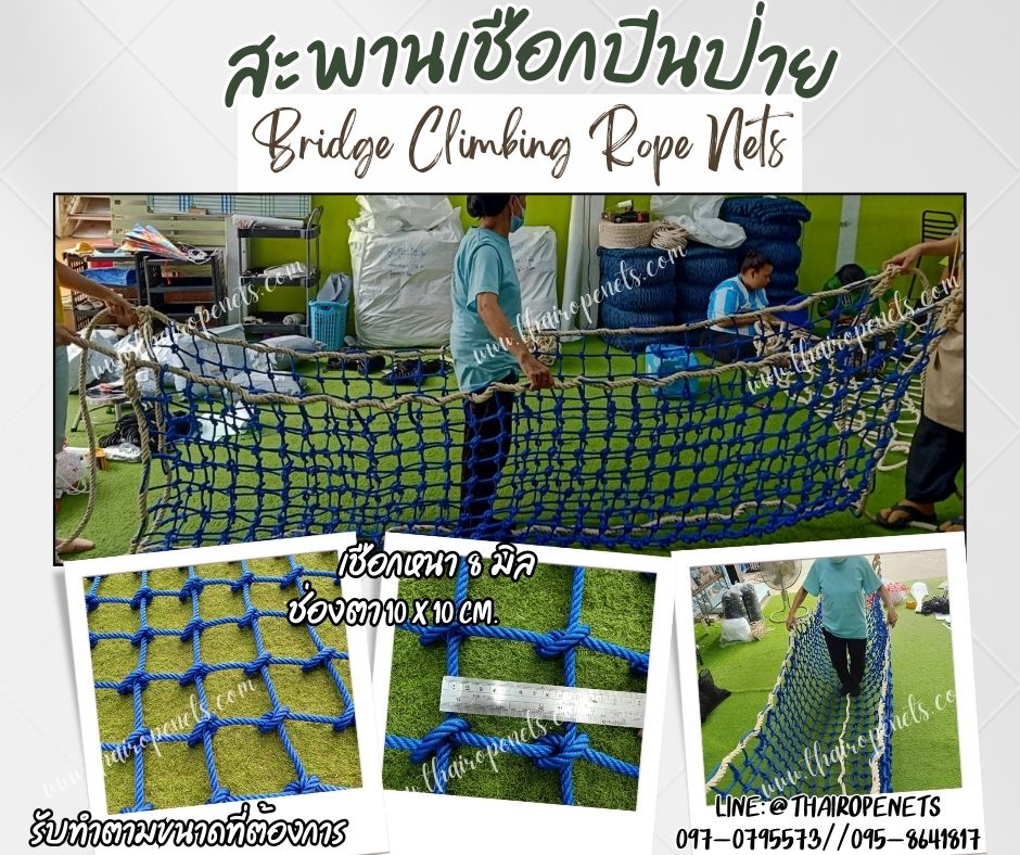 สะพานเชือกกิจกรรมผจญภัย สะพานเชือกปีนป่าย สีน้ำเงิน เชือกหนา 8 มิล ช่องตา 10x10 cm. Bridge Climbing Rope Nets พร้อมใช้งานได้ทันที
