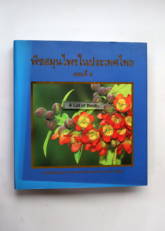 พืชสมุนไพรในประเทศไทย ตอนที่ 4