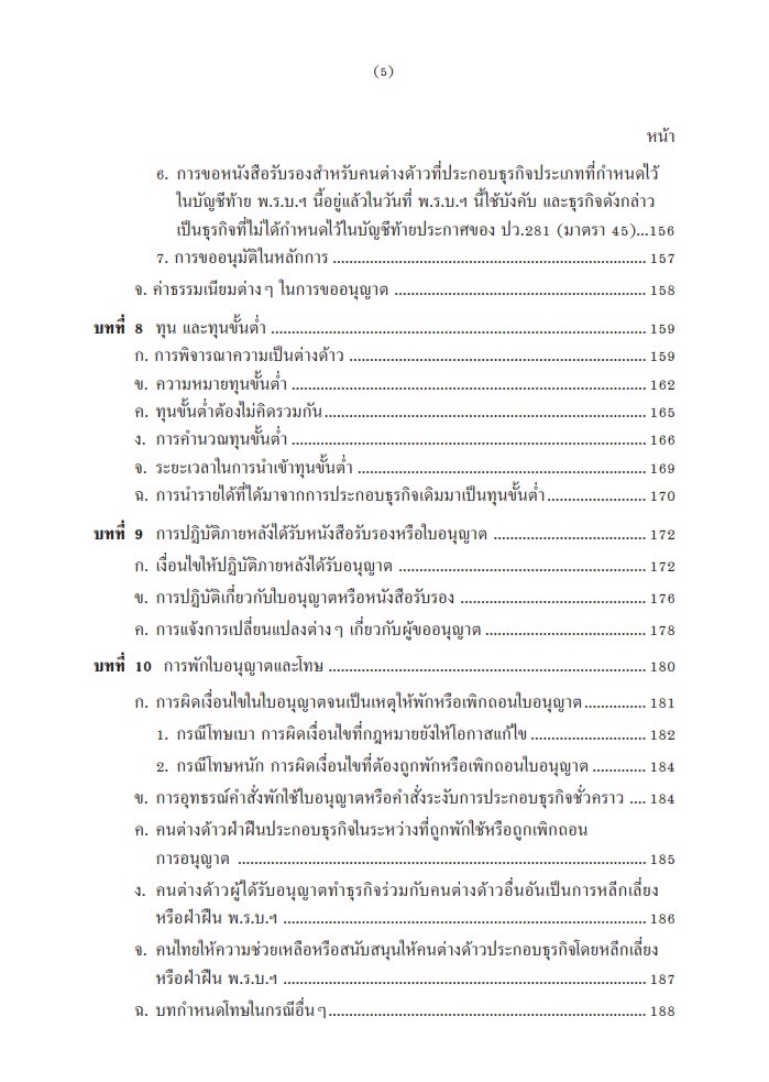 (ห่อปก)กฎหมายการประกอบธุรกิจของ คนต่างด้าว / โดย : โยธิน อินทรประสงค์ / ปีที่พิมพ์ : มีนาคม 2568 (ครั้งที่ 4)