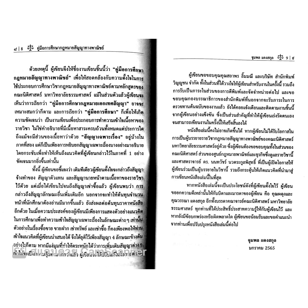 (แถมปกใส) คู่มือการศึกษา กฎหมายสัญญาทางพาณิชย์ :หลักกฎหมาย นิติวิธี และข้อแนะนำในการศึกษา/อ.จุมพล แดงสกุล / พิมพ์ ก.พ.65