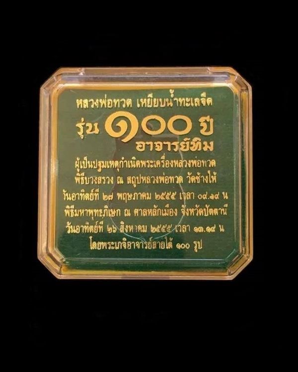 เหรียญหลวงปู่ทวด อาจารย์ทิม พิมพ์เสมาหน้าเลื่อน โบราณย้อนยุค รุ่น ๑๐๐ ปี อาจารย์ทิม เนื้อทองระฆัง ชุบทอง กรรมการ ๔ โค๊ต พร้อมบัตรรับรองพระแท้