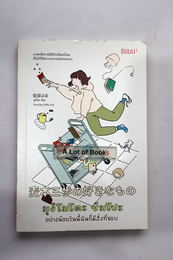 มุงิโมโตะ ซัมโปะ อย่างน้อยวันนี้ฉันก็มีสิ่งที่ชอบ