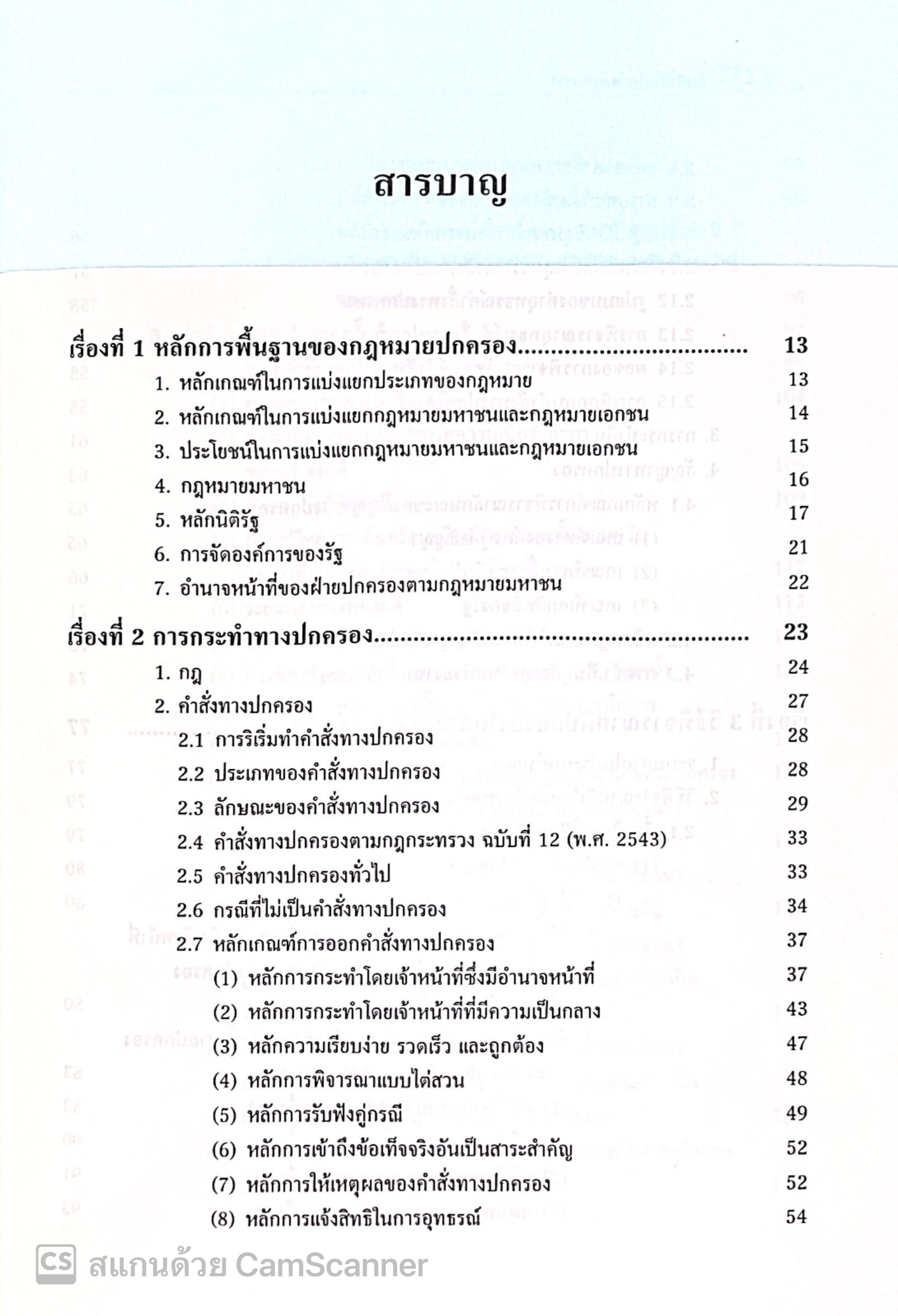 คัมภีร์คดีปกครอง สรุปย่อหลักกฎหมายปกครองและวิธีพิจารณาคดีปกครอง (ฉบับภาคสนาม) /ตระหง่าน เกียรติศิริโรจน์