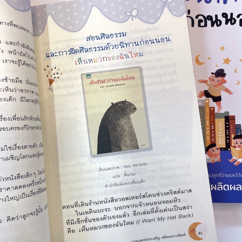 พลังนิทานอ่านก่อนนอน /ผู้เขียน: นพ.ประเสริฐ ผลิตผลการพิมพ์ /สำนักพิมพ์: Amarin Kids