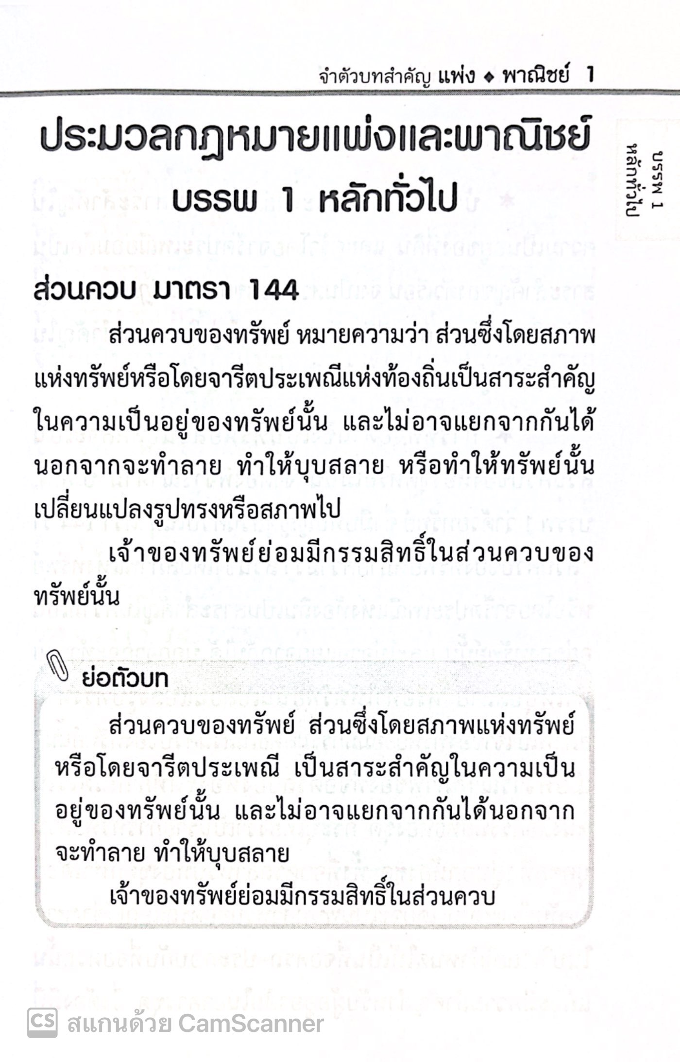 (ห่อปก) จำตัวบท แพ่ง 225 มาตรา / โดย : The Justice Group / ปีที่พิมพ์ : พฤศจิกายน 2567