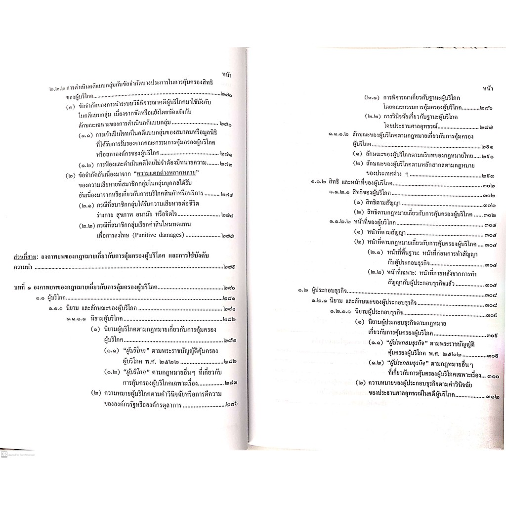 กฎหมายคุ้มครองผู้บริโภค (ศ.ดร.นนทวัชร์ นวตระกูลพิสุทธิ์)