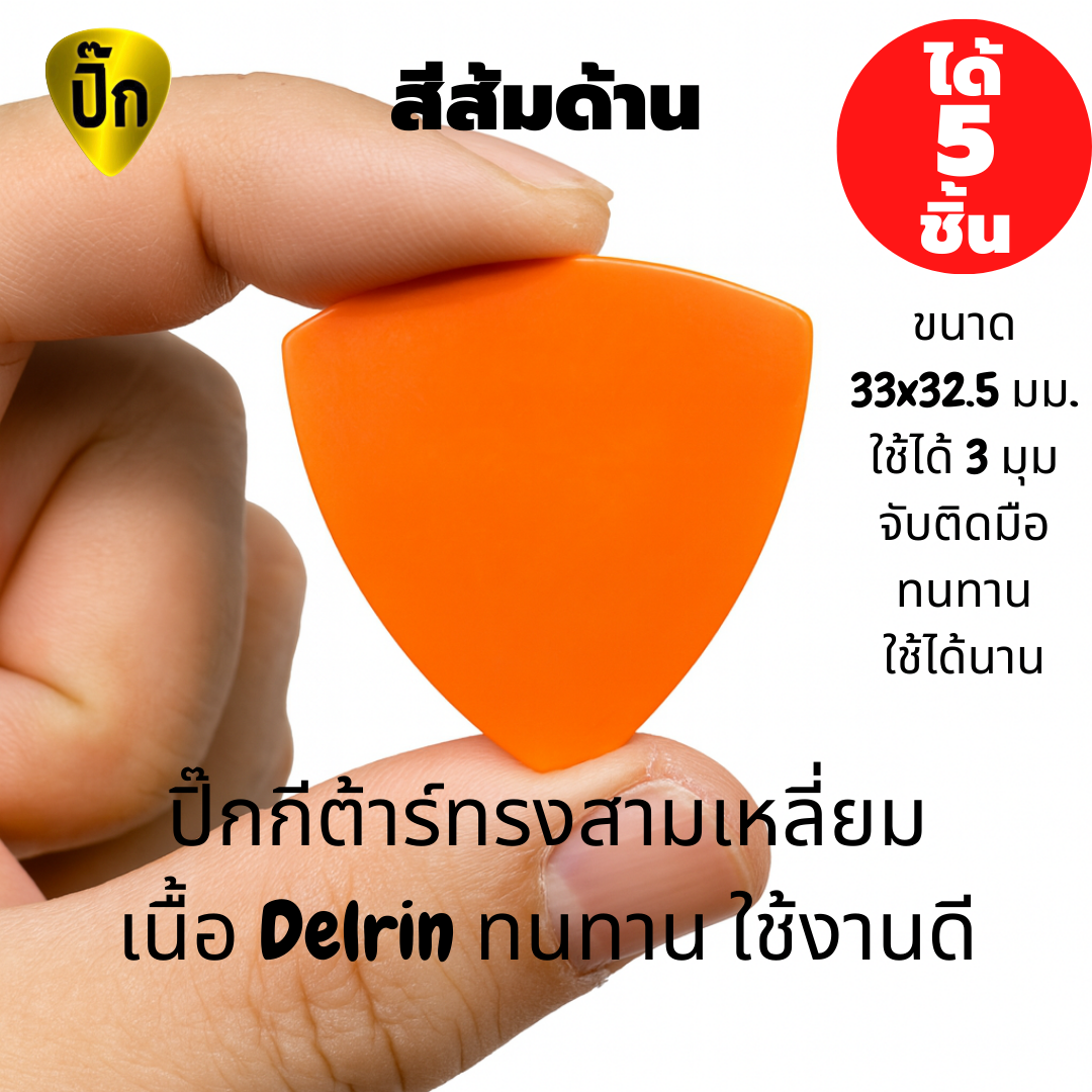 ปิ๊กกีตาร์ Delrin สีส้มด้าน | 5 ชิ้น | 0.5 / 0.8 มม. | ทรงสามเหลี่ยม | จับกระชับ | ไม่ลื่นมือ | สีส้ม