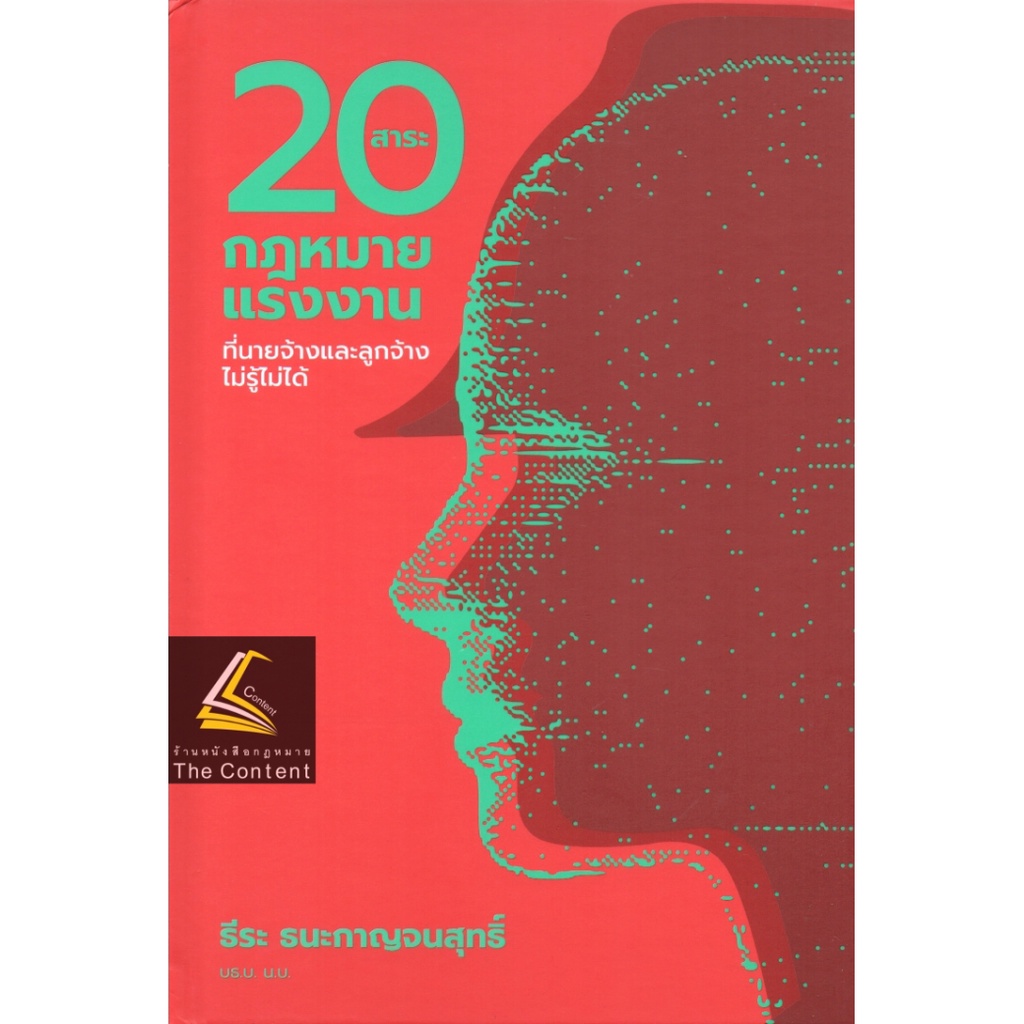 20 สาระ กฎหมายแรงงานที่นายจ้างและลูกจ้างไม่รู้ไม่ได้ โดย : ธีระ ธนะกาญจนสุทธิ์ ปีที่พิมพ์ : สิงหาคม 2565 พิมพ์ครั้งที่ 1