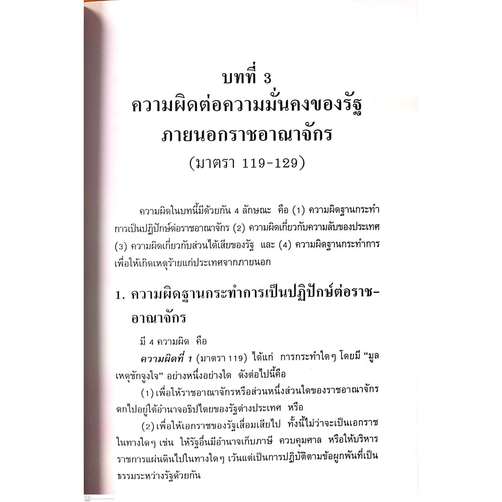 กฎหมายอาญา ภาคความผิด (ศ.ดร.ทวีเกียรติ มีนะกนิษฐ) ปีที่พิมพ์ : กุมภาพันธ์ 2560 (ครั้งที่ 12)