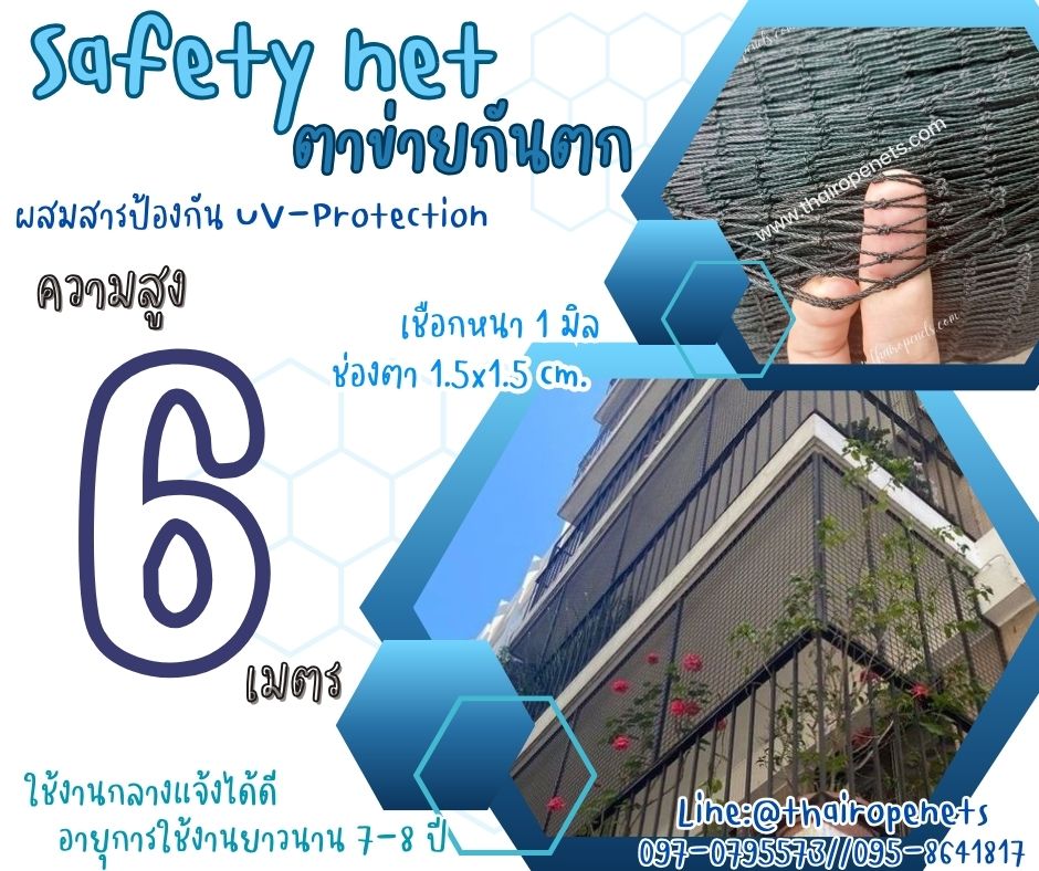 ตาข่ายกั้นเขตโรงงาน Safety Net ความสูง 6 เมตร เชือกหนา 1 มิล ช่องตา 1.5x1.5 cm. กดเลือกความยาวตามต้องการได้เลย