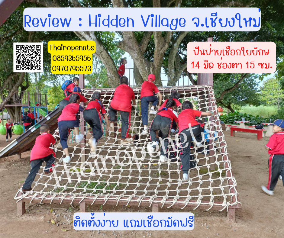 Review ClimbingNets ตาข่ายปีนป่าย สนามเด็กเล่น ค่ายลูกเสือ