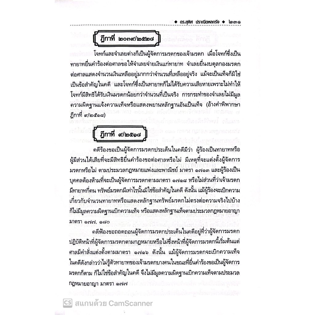 คู่มือทนายความคดีเกี่ยวกับความเท็จ/ดร.สุพิศ ปราณีตพลกรัง, สุพิชญา ปราณีตพลกรัง/พิมพ์ กรกฎาคม 2567 (ครั้งที่ 1)