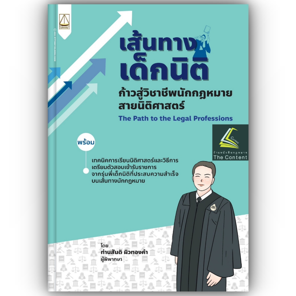 (ห่อปก) เส้นทางเด็กนิติ ก้าวสู่วิชาชีพกฎหมายสายนิติศาสตร์ โดย : ท่านสันติ ผิวทองคำ ปีที่พิมพ์ : สิงหาคม 2566 (ครั้งที่ 2)