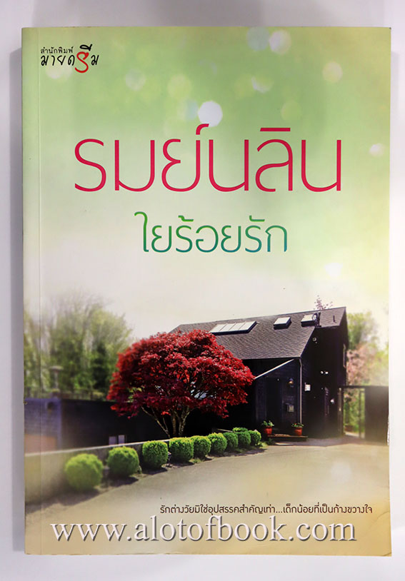 รมย์นลิน