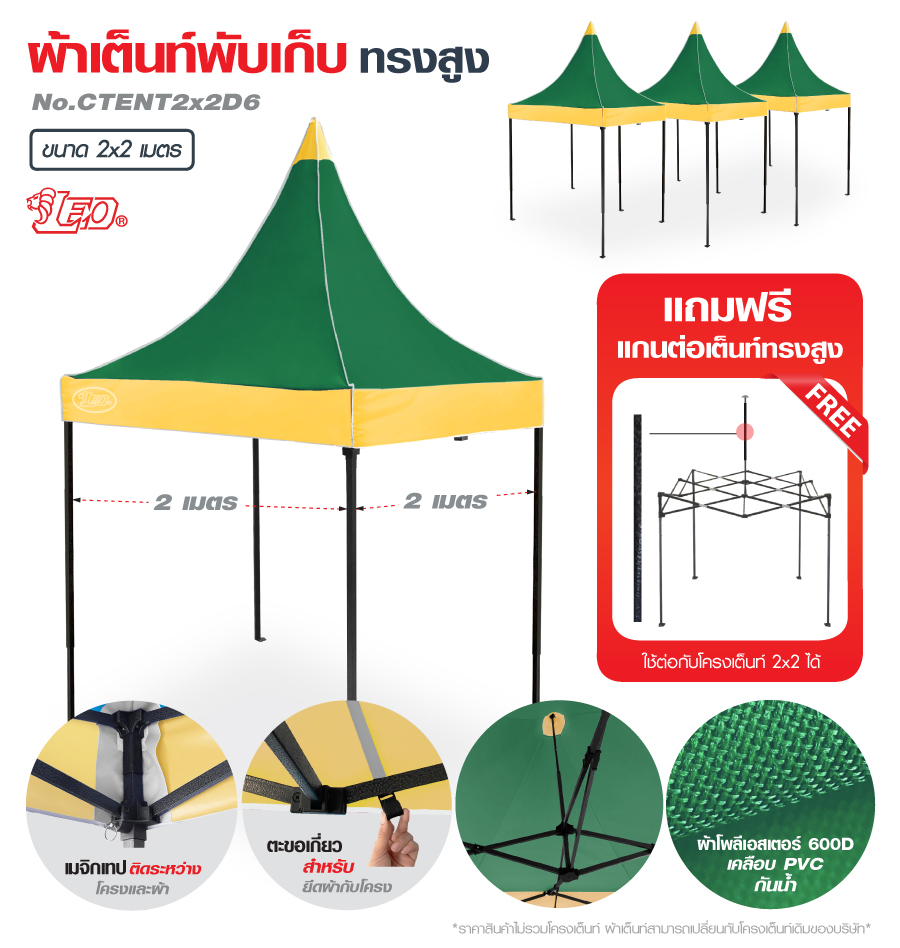 LEO ผ้าหลังคาเต็นท์พับทรงสูง 600D กันแดด ขนาด 2x2 เมตร