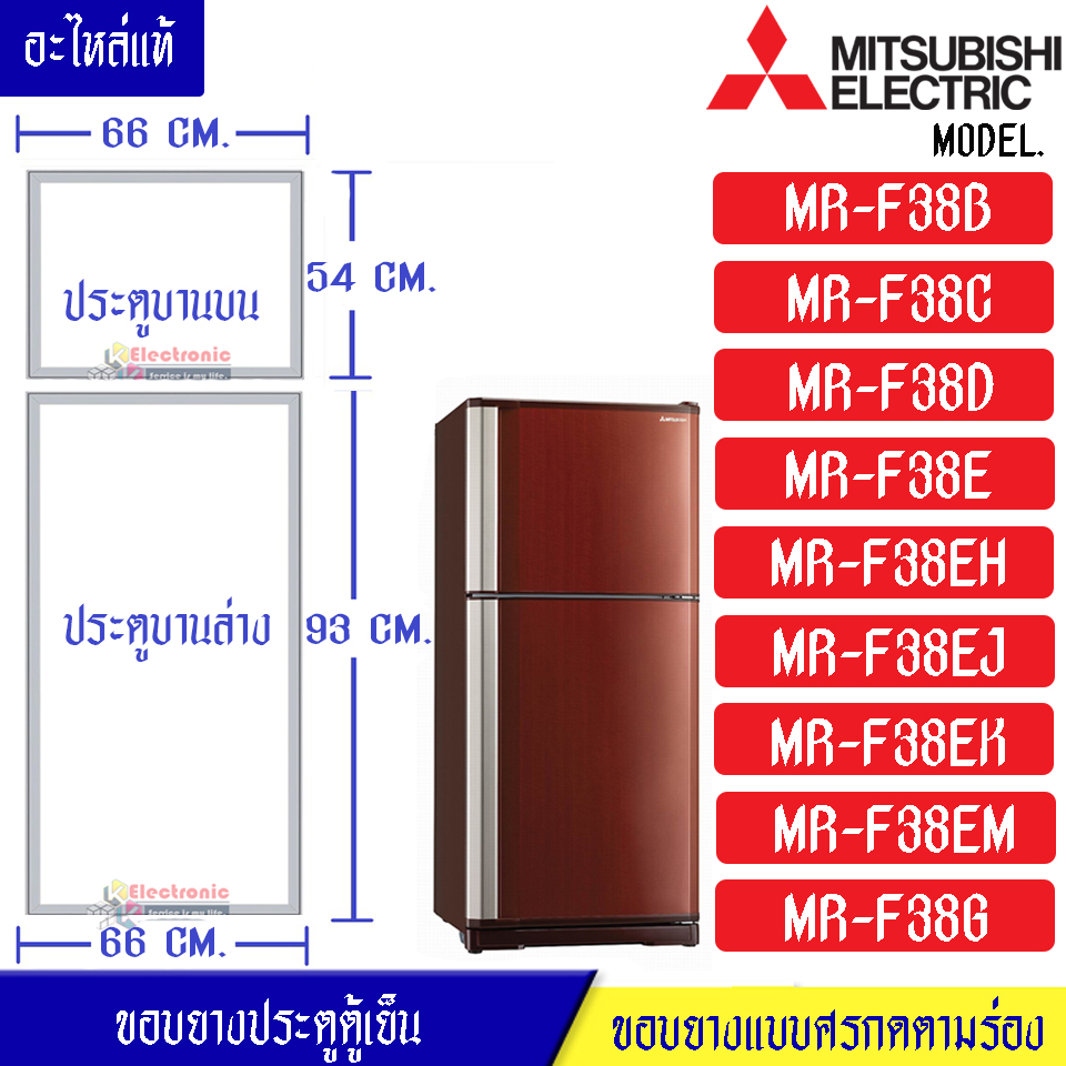 ขอบยางประตูตู้เย็น-Mitsubishi(มิตซูบิชิ)-สำหรับรุ่น*MR-F38-อะไหล่แท้ ใส่ง่าย*ใช้กับรุ่นที่ระบุในข้อมูลสินค้า*