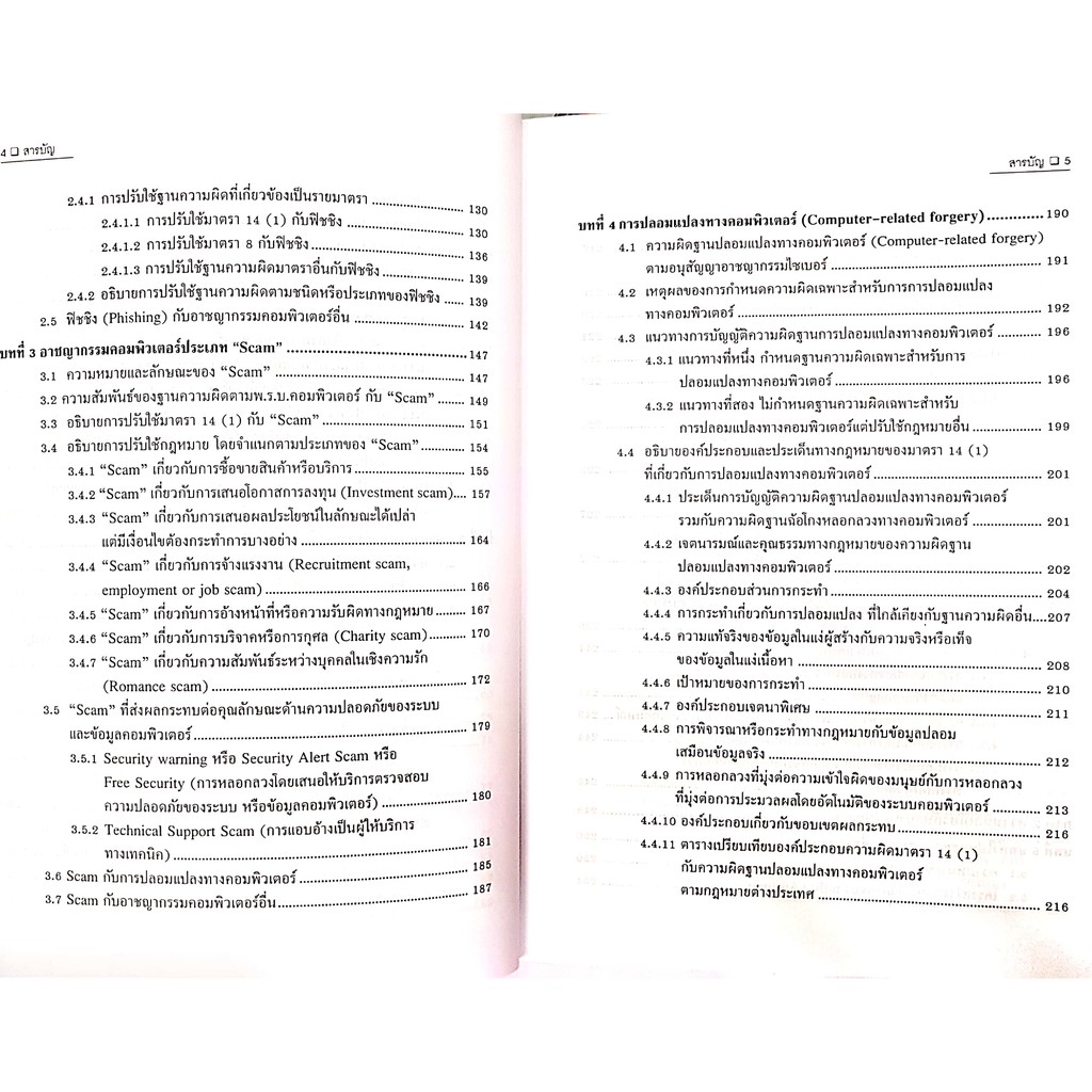 กฎหมายความผิดเกี่ยวกับ คอมพิวเตอร์ เล่ม 2 (รศ.คณาธิป ทองรวีวงศ์) ปีที่พิมพ์ : มีนาคม 2564