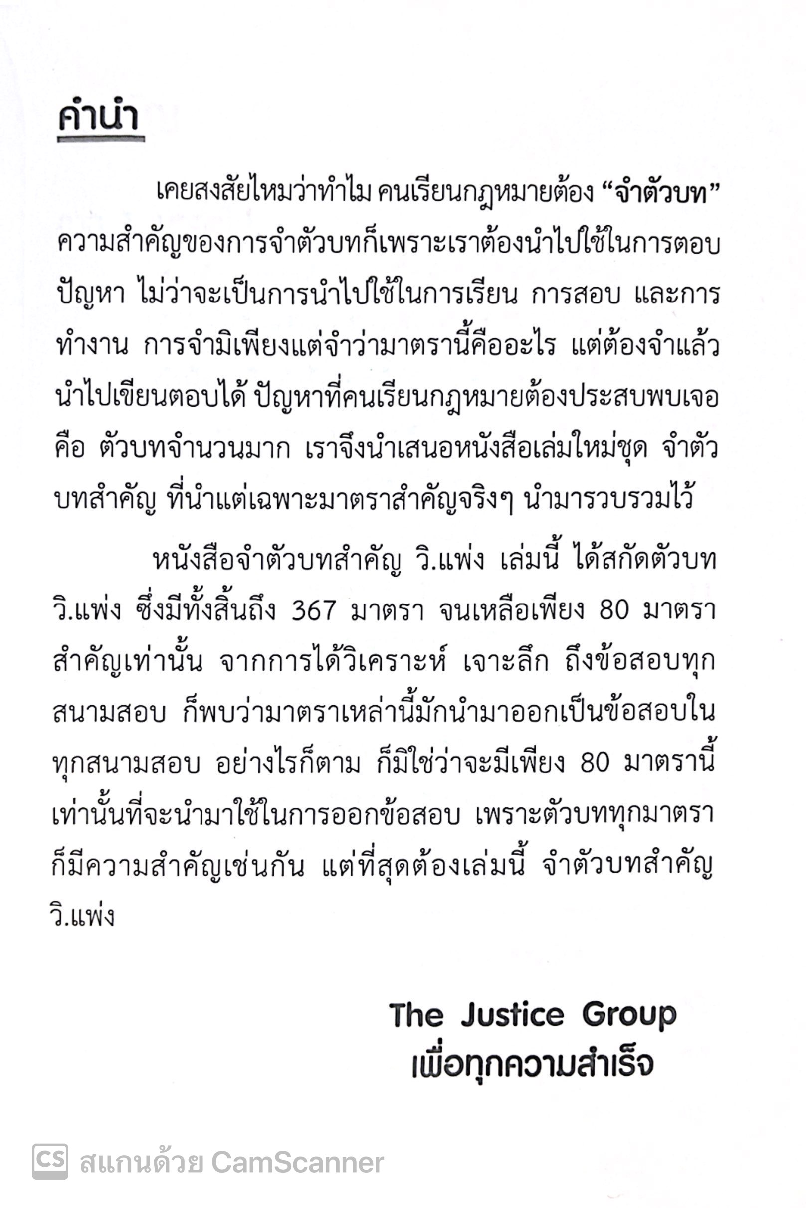 จำตัวบท วิ.แพ่ง 80 มาตรา / โดย : The Justice Group / ปีที่พิมพ์ : ธันวาคม 2567