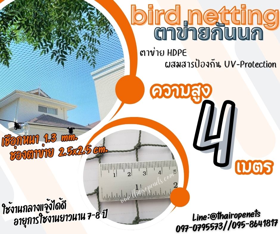 ตาข่ายปิดช่องลมที่บ้านกันนก สีเขียวขี้ม้า bird netting ความสูง 4 เมตร รุ่นเชือกหนา 1.3 มิล ช่องตา 2.5 cm. กดเลือกความยาวตามต้องการได้เลยค่ะ