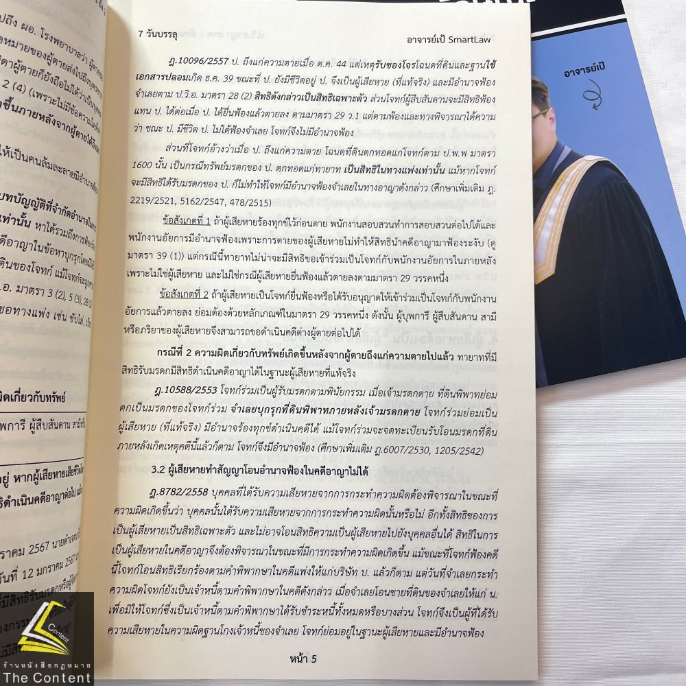 7วันบรรลุ ป.วิ.อาญา ภาค1ลักษณะ1-2 / โดย : อาจารย์เป้ สิททิกรณ์ ศิริจังสกุล / ปีที่พิมพ์ : พฤษภาคม 2567 (ครั้งที่ 1)