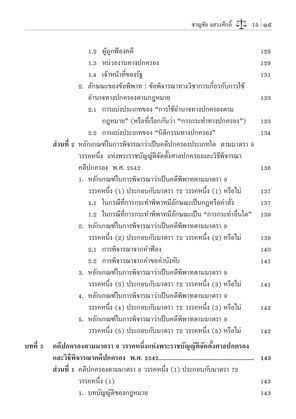 คำอธิบาย กฎหมายจัดตั้งศาลปกครองและวิธีพิจารณาคดีปกครอง (ศ.ดร.ชาญชัย แสวงศักดิ์) ปีที่พิมพ์ : สิงหาคม 2567 (ครั้งที่ 15)