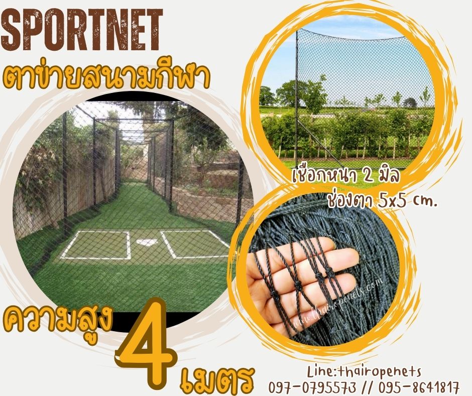 ตาข่ายซ้อมแข่งกีฬาฟุตบอล สีดำ ความสูง 4 เมตร รุ่นหนา 2 มิล ช่องตา 5x5 cm.ร้อยเชือกขอบพร้อมใช้งานได้ทันที รับทำตามขนาดที่ต้องการ