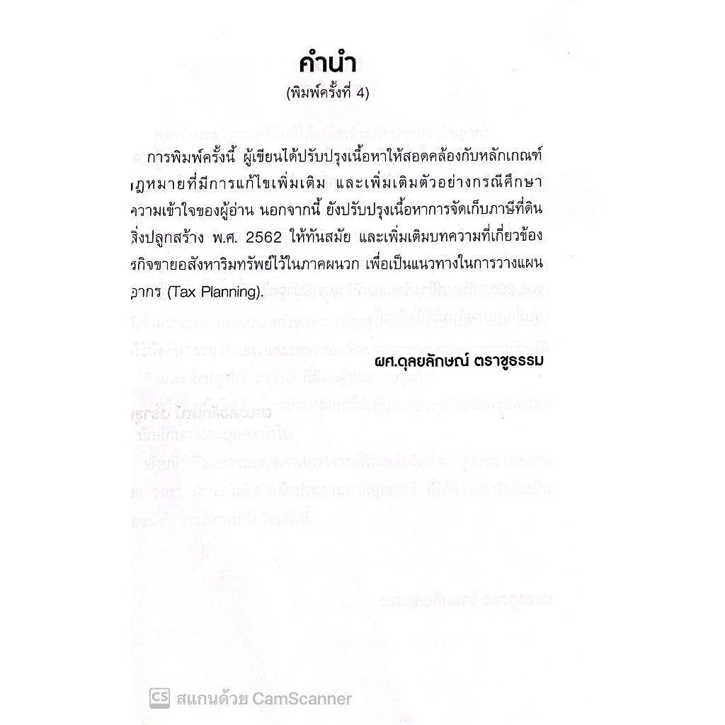 Tax Planning for Real Estate Sales Business การวางแผนภาษีธุรกิจการขายอสังหาริมทรัพย์/ผศ.ดุลยลักษณ์ ตราชูธรรม/พิมพ์ สค.66