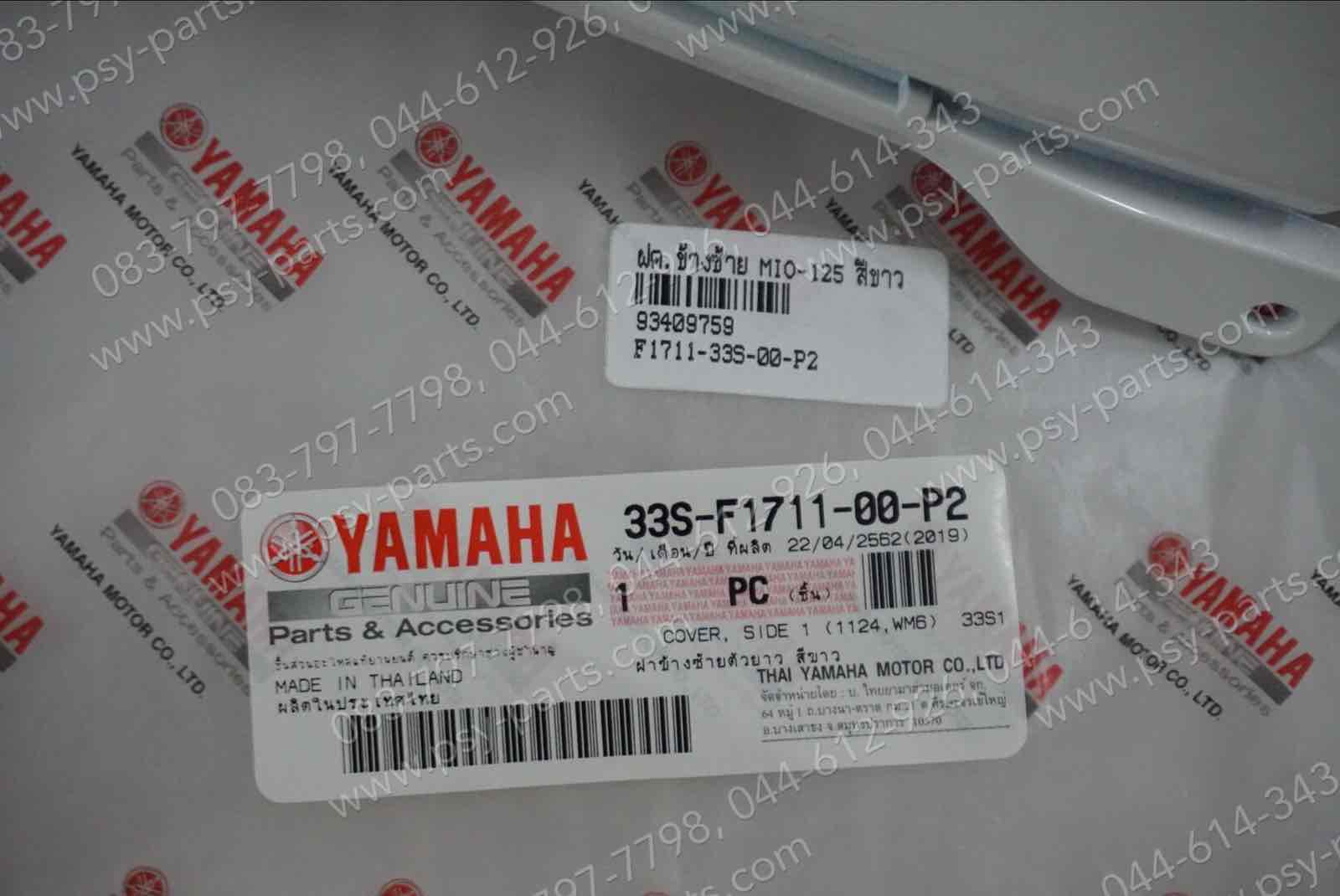 ฝาครอบข้างซ้าย MIO 125 แท้ๆ สีขาว 33S-F1711-00-P2