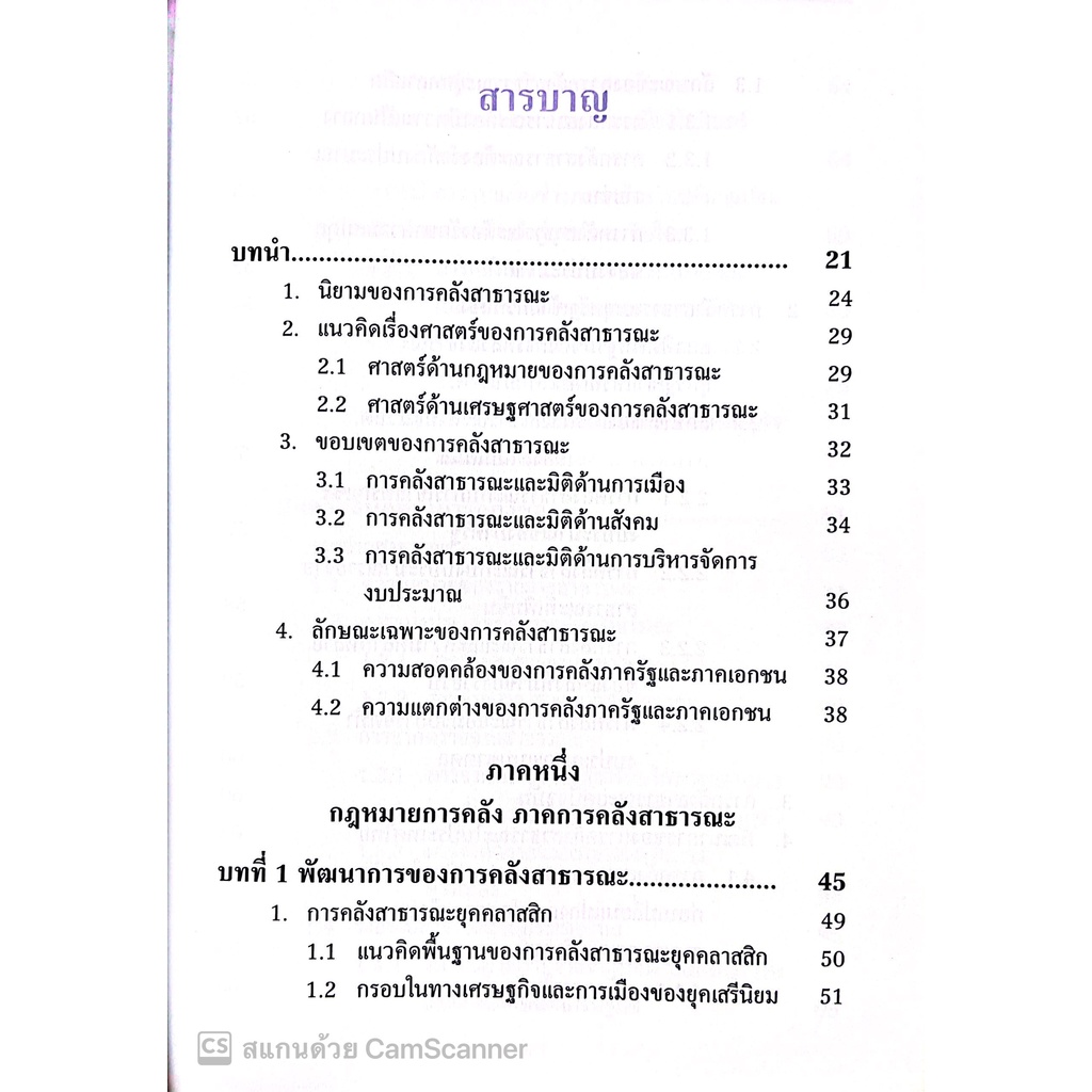 หลักกฎหมายการคลัง / โดย : รศ.ดร.เอื้ออารีย์ อิ้งจะนิล / ปีที่พิมพ์ : กรกฎาคม 2565 (ครั้งที่ 2)