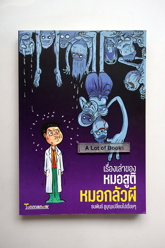 เรื่องเล่าของหมอสูติ หมอสูติกลัวผี