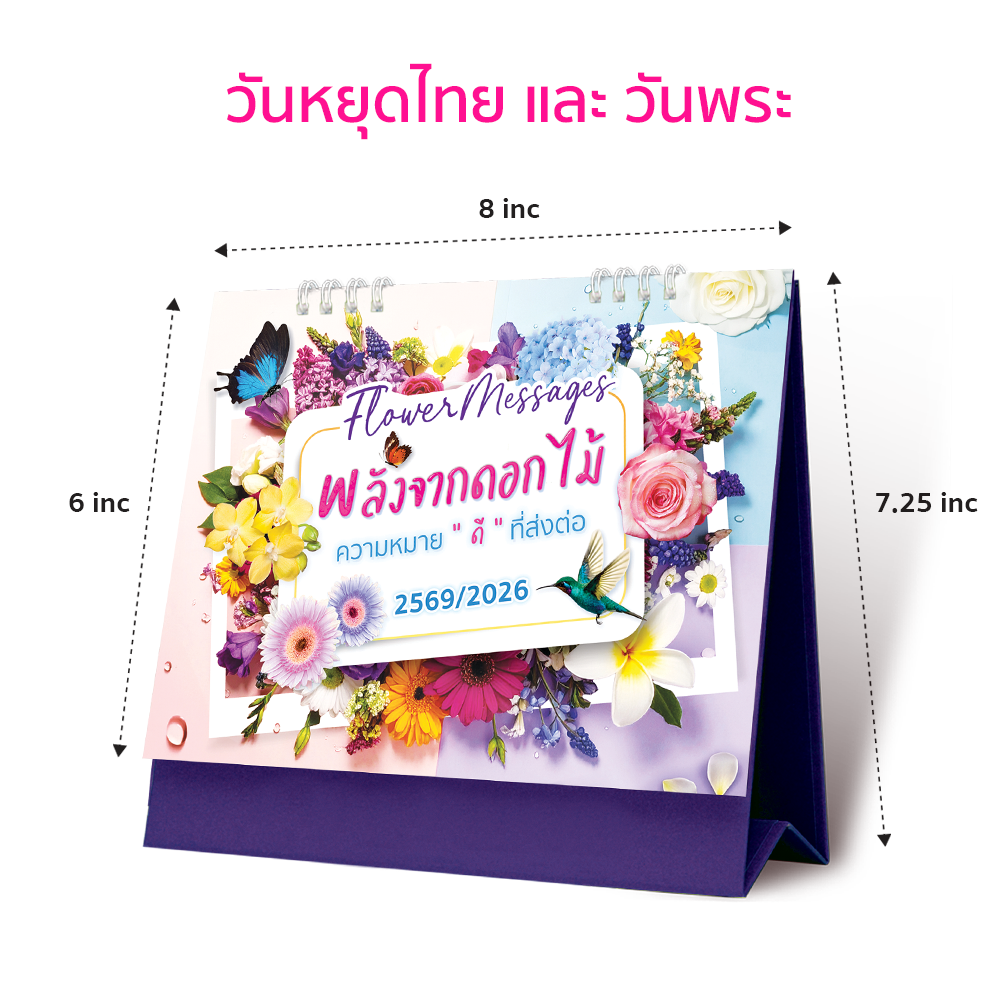 ปฏิทินตั้งโต๊ะ 2569/2026 Flower Messages พลังจากดอกไม้ ขนาด 8x7.25 นิ้ว ความหมายดีๆส่งต่อทุกเดือน