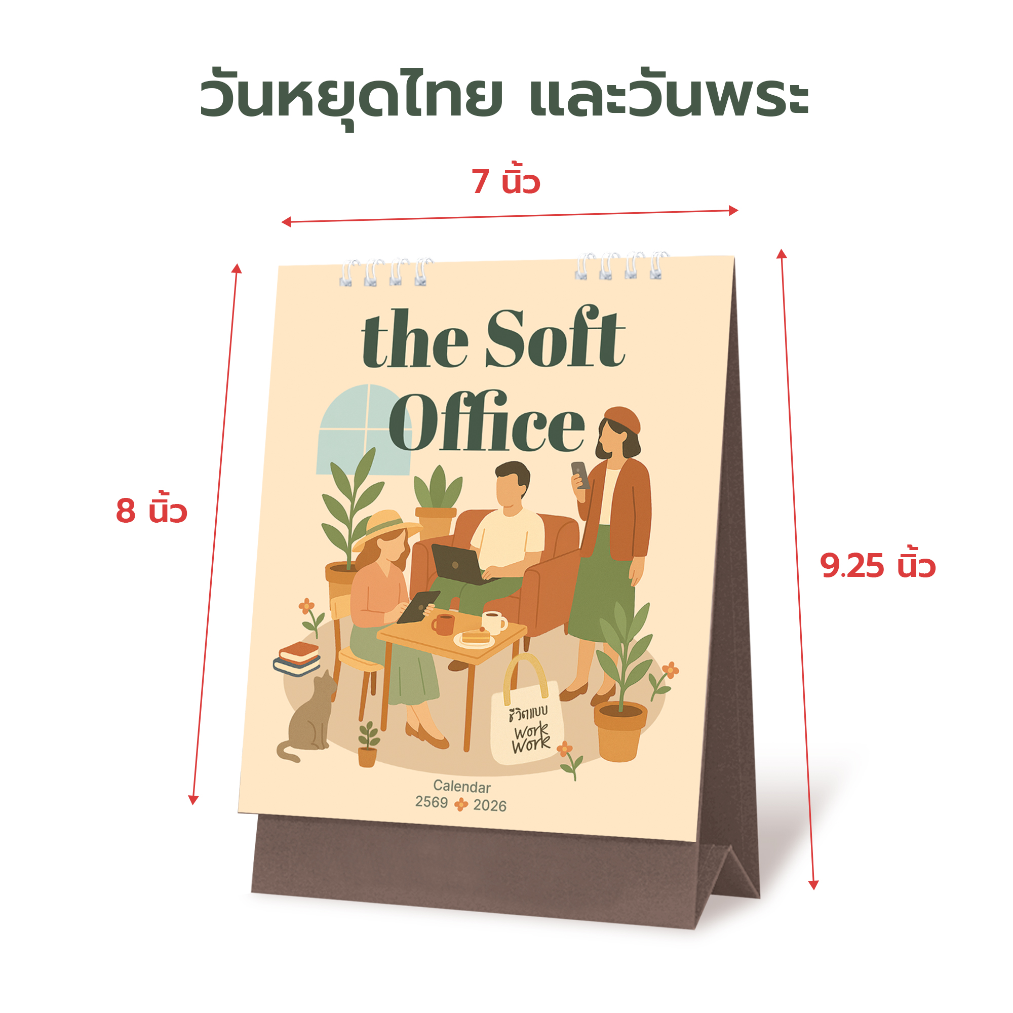 ปฏิทินตั้งโต๊ะ 2569 ขนาด 7x9.25 นิ้ว ลาย the Soft Office ชีวิตแบบ Work Work รุ่น F75CCM2502