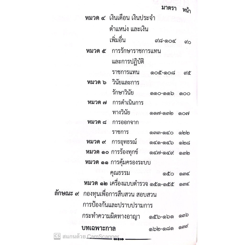 พ.ร.บ.ตำรวจแห่งชาติ พ.ศ.2565 (A5 ปกอ่อน) / โดย : คณะวิชาการ THE JUSTICE GROUP / ปีที่พิมพ์ : ตุลาคม 2565