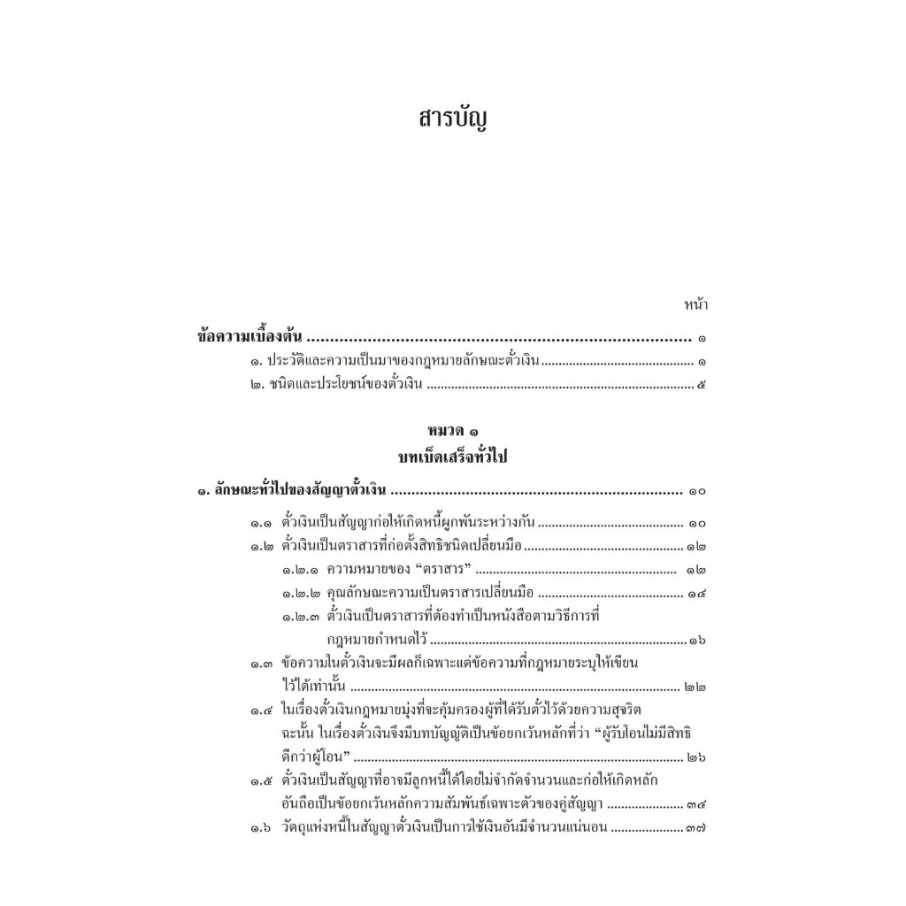 (ตำหนิ)คำอธิบายกฎหมายลักษณะตั๋วเงิน/โดย ศ.ไพฑูรย์ คงสมบูรณ์/ปีที่พิมพ์ : มกราคม 2567 (ครั้งที่ 6)
