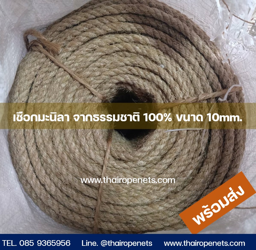 เชือกมะนิลา 10 mm. ความยาว 200 เมตร เชือกธรรมชาติ พร้อมส่ง ทำตัวอักษร งานประดิษฐ์ ถักตาข่าย