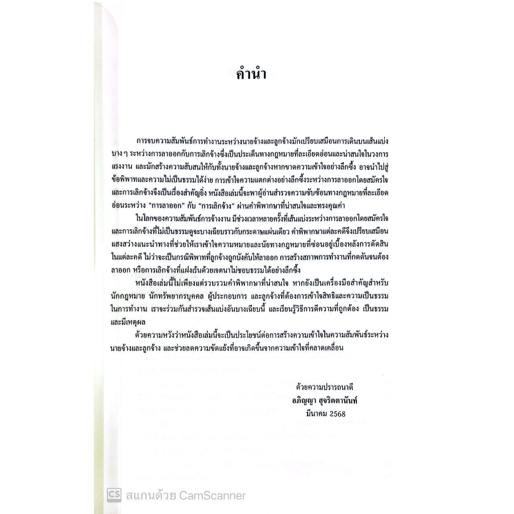 เส้นแบ่งบางๆระหว่างลาออกกับเลิกจ้าง บทเรียนจากคำพิพากษา โดย : อภิญญา สุจริตตานันท์ ปีที่พิมพ์ : มีนาคม 2568 (ครั้งที่ 1)