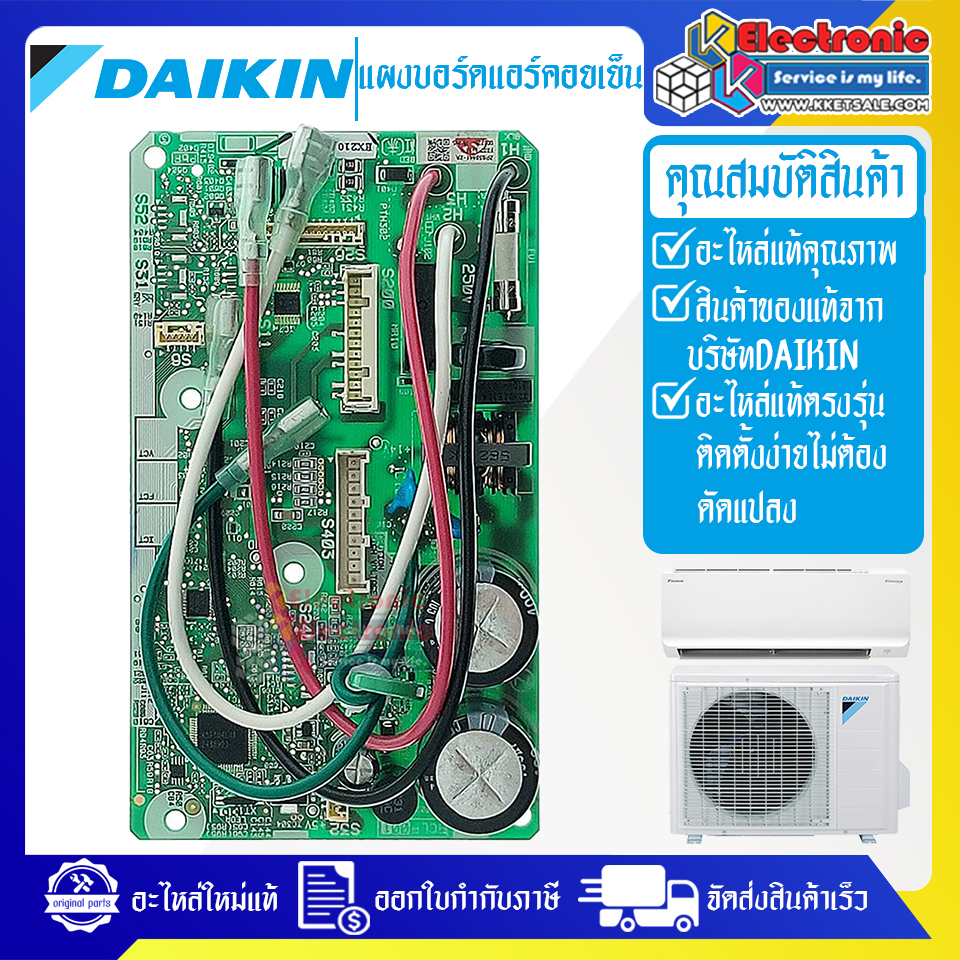 แผงบอร์ดแอร์คอยเย็นDAIKIN-ไดกิ้น ใช้ได้ทั้งหมด 3 รุ่นที่ระบุไว้-อะไหล่ใหม่แท้บริษัท #อะไหล่แอร์DAIKIN