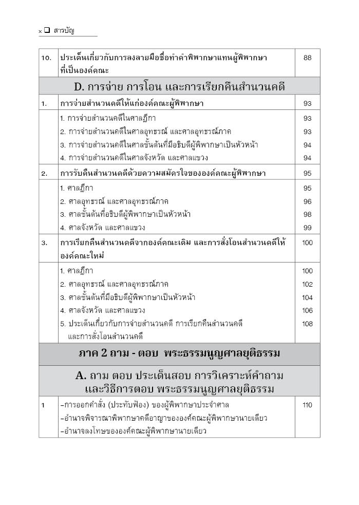 ถามตอบ ประเด็นสอบ & ฎีกาสำคัญ พระธรรมนูญศาลยุติธรรม / โดย : สันติ ผิวทองคำ /ปีที่พิมพ์ : กรกฎาคม 2568 (ครั้งที่ 2)