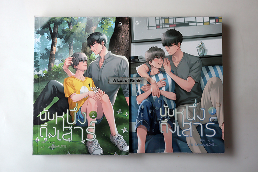 นับหนึ่งถึงเสาร์ ( 2 เล่มจบ )