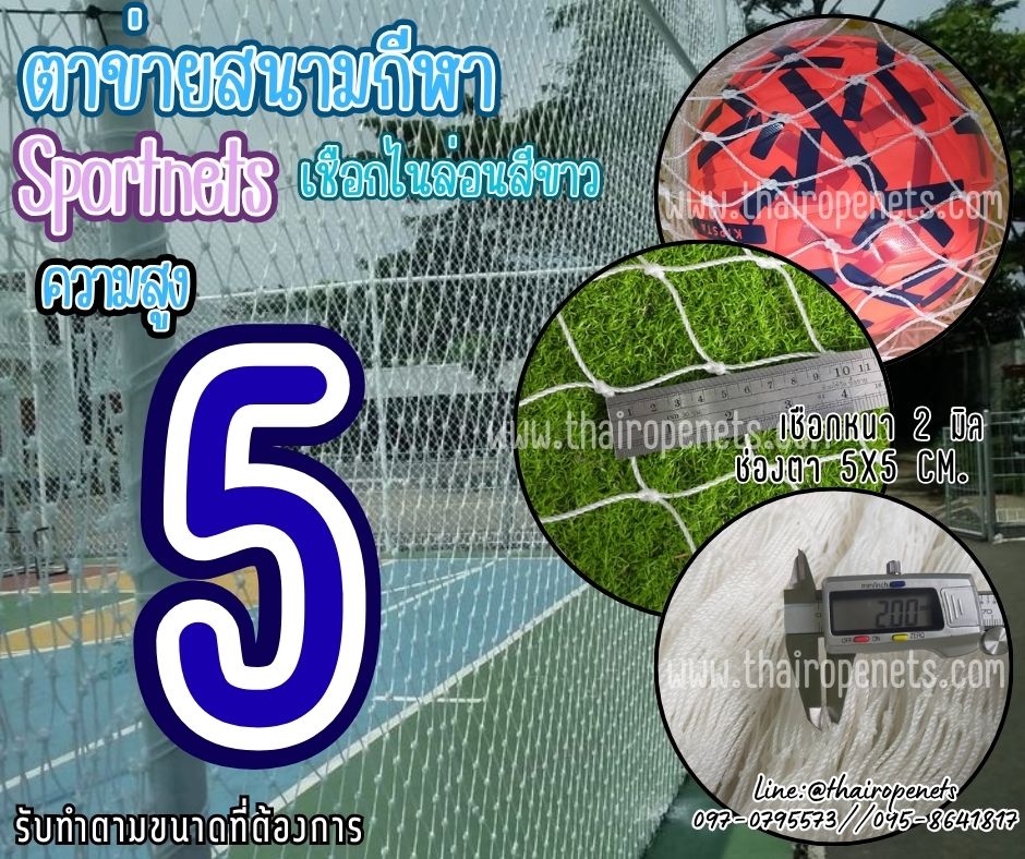 ตาข่ายสนามรุ่นมาตรฐาน ความสูง 5 เมตร เชือกไนล่อน สีขาว เชือกหนา 2 มิล ช่องตา 5x5 cm.ร้อยเชือกขอบพร้อมใช้งานได้ทันที