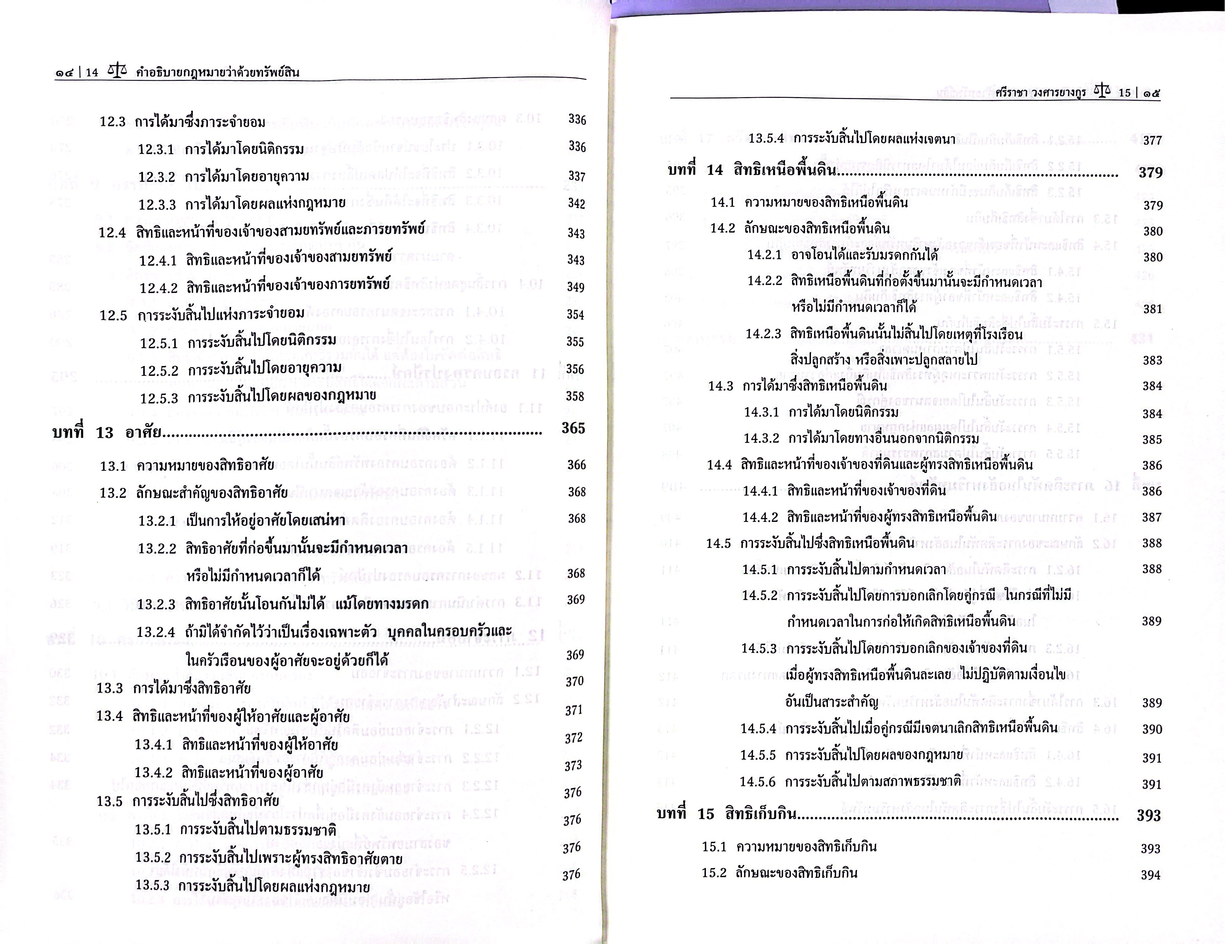 (ห่อปก) คำอธิบายกฎหมายว่าด้วย ทรัพย์สิน / (ศ.ศรีราชา วงศารยางกูร) / มิถุนายน 2568 (ครั้งที่ 10)