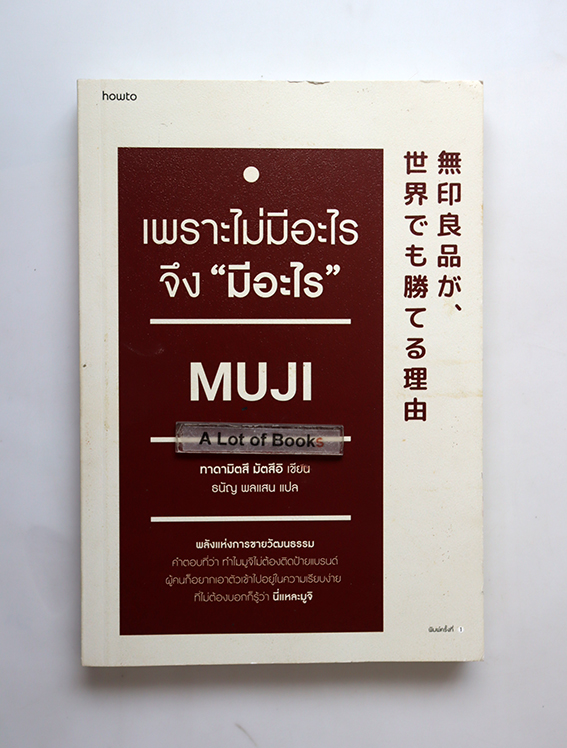 เพราะไม่มีอะไร จึงมี อะไร MUJI