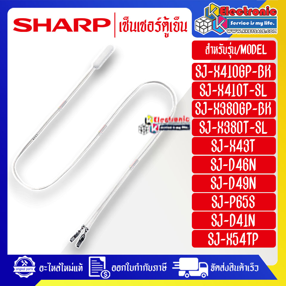 เซ็นเซอร์ตู้เย็นSHARP-ชาร์ป ใช้ได้กับทุกรุ่นที่ระบุไว้-อะไหล่ใหม่แท้บริษัท