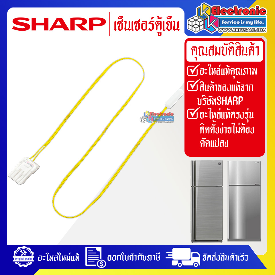 เซ็นเซอร์ตู้เย็นSHARP-ชาร์ป ใช้ได้กับทุกรุ่นที่ระบุไว้-อะไหล่ใหม่แท้บริษัท