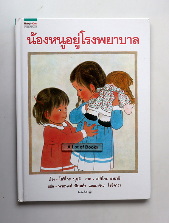 น้องหนูอยู่โรงพยาบาล