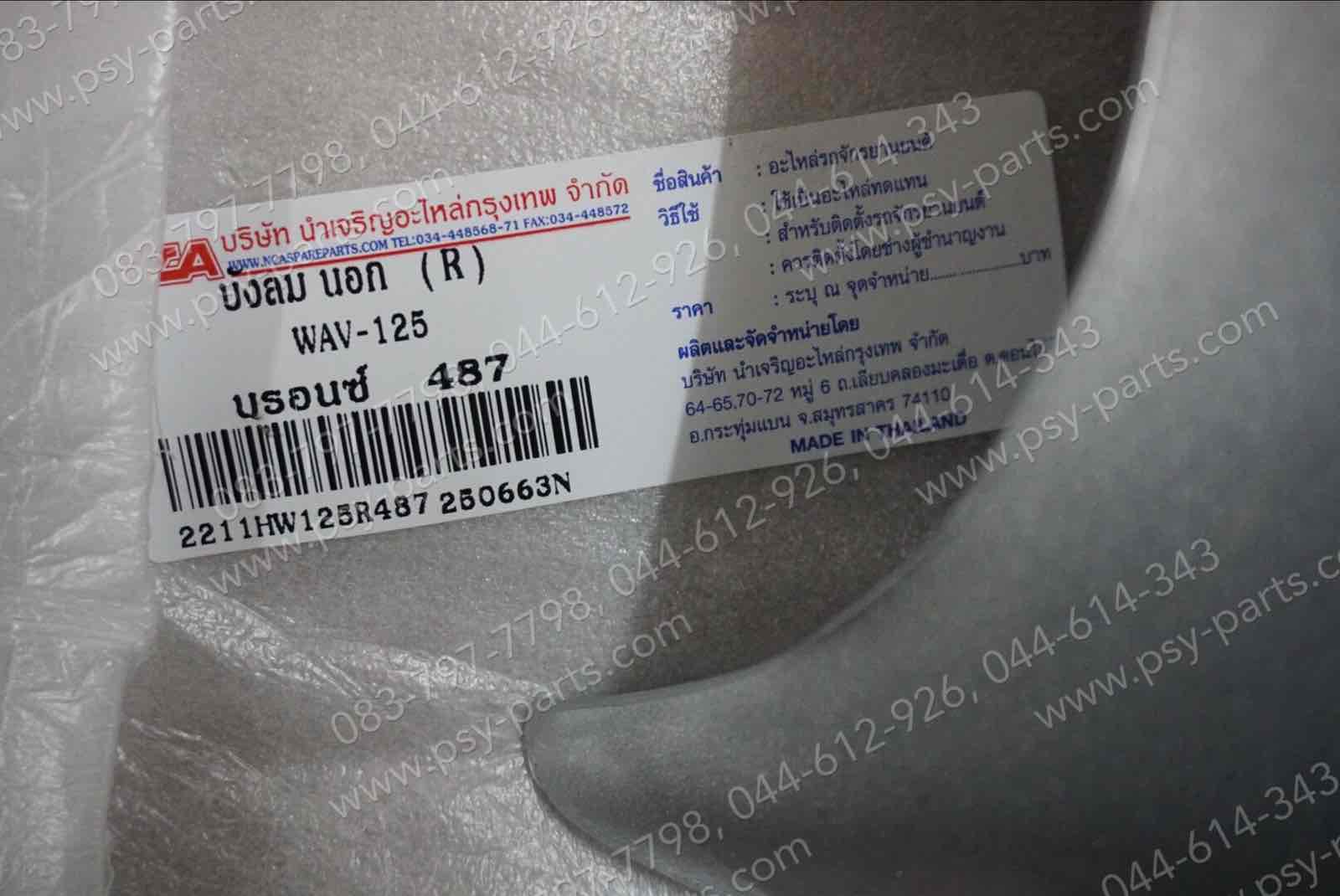 บังลม WAVE 125 (T) สีบรอนซ์ (NH487)