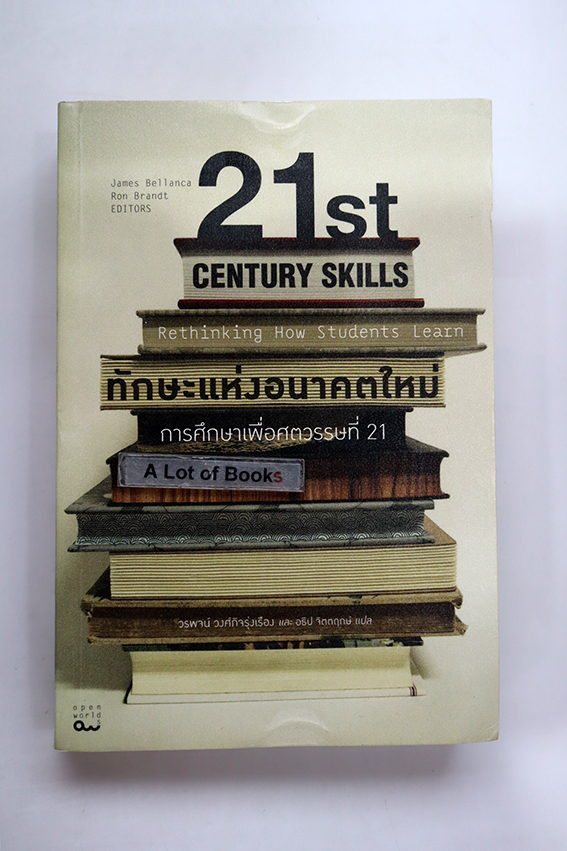 ทักษะแห่งอนาคตใหม่ เพื่อการศึกษาศตวรรษที่ 21