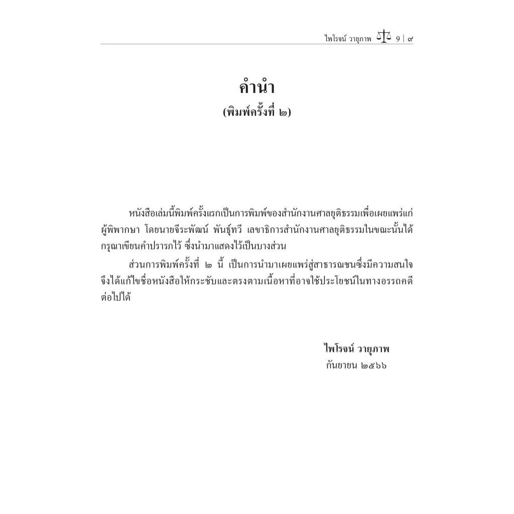 การวินิจฉัยปัญหาข้อกฎหมายคดีแพ่ง เล่ม 1 / โดย : ศ.ไพโรจน์ วายุภาพ / ปีที่พิมพ์ : กันยายน 2566 (ครั้งที่ 2)